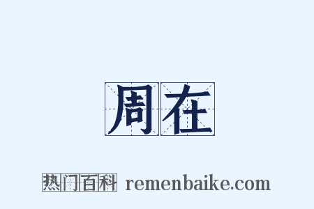 周在是什么意思的图片